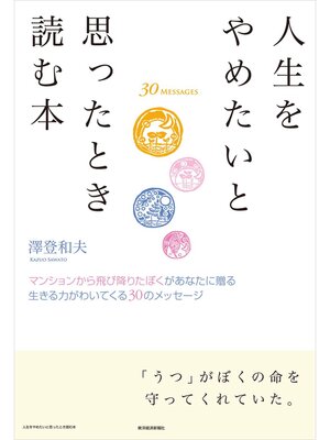 cover image of 人生をやめたいと思ったとき読む本―マンションから飛び降りたぼくがあなたに贈る　生きる力がわいてくる３０のメッセージ